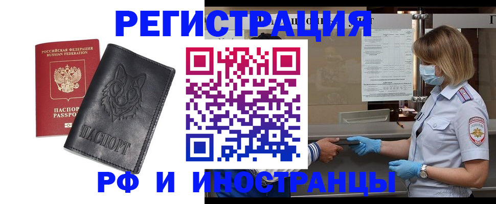 временная регистрация 2025 в Свободном